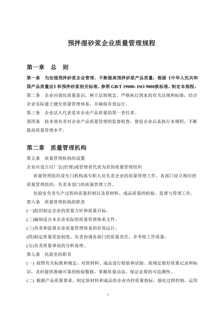 预拌砂浆企业质量管理规程.doc_第4页