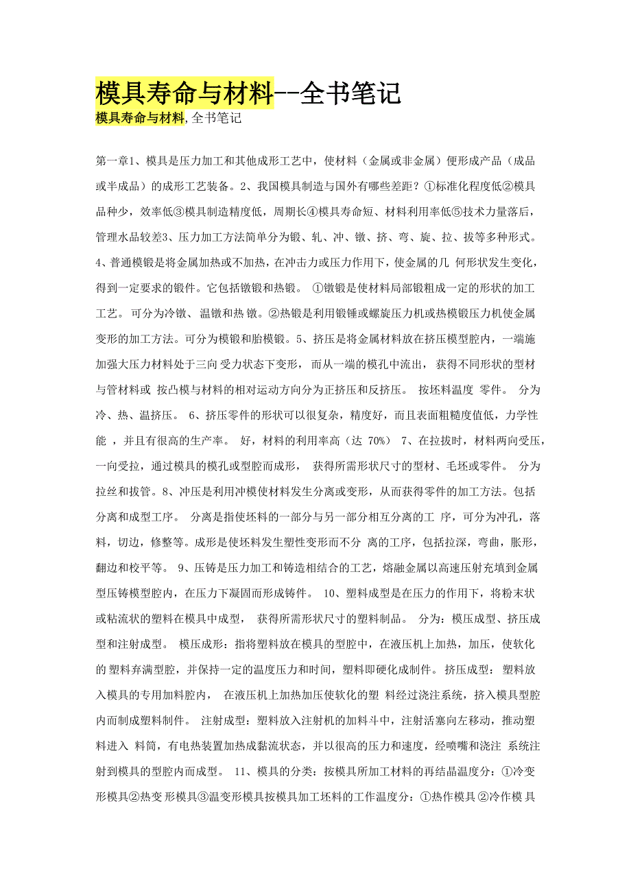 模具寿命与材料.doc_第1页