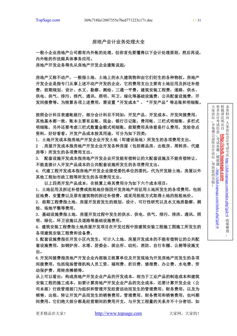 房地产企业做账流程内外帐_第1页