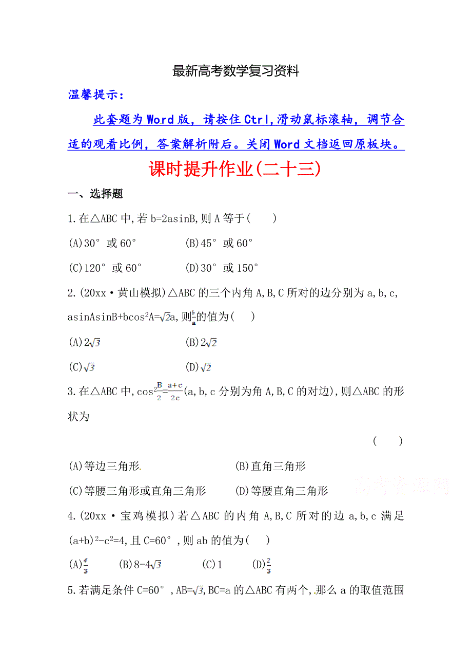 【最新资料】北师大版数学理提升作业：3.7正弦定理和余弦定理含答案_第1页