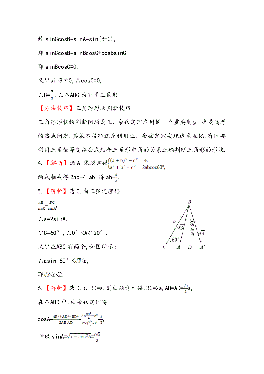 【最新资料】北师大版数学理提升作业：3.7正弦定理和余弦定理含答案_第4页