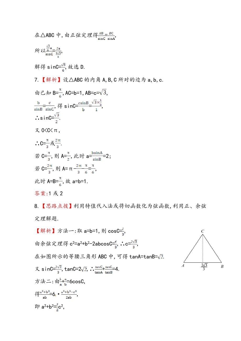 【最新资料】北师大版数学理提升作业：3.7正弦定理和余弦定理含答案_第5页