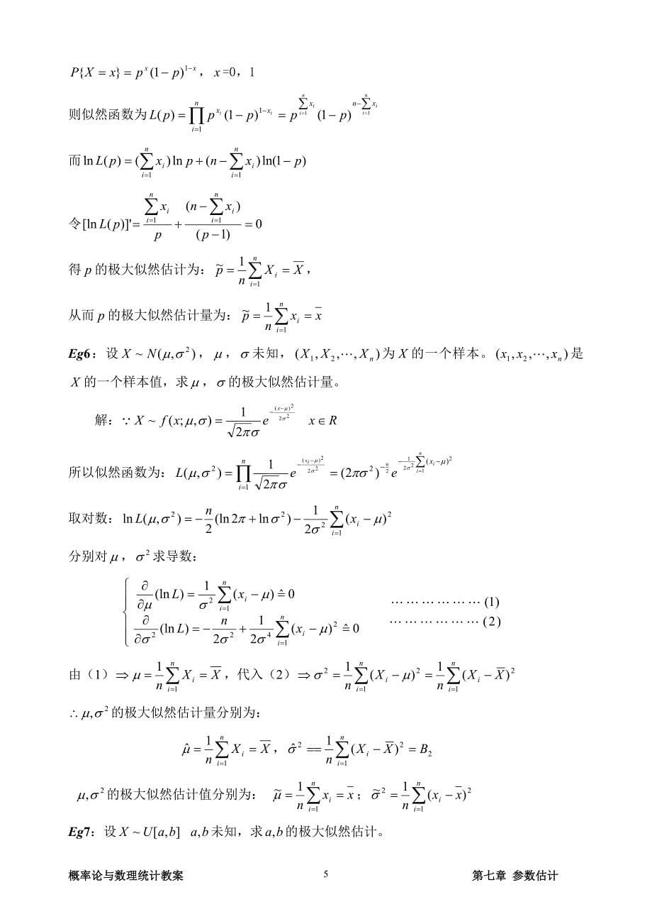 第七章__参数估计.doc_第5页