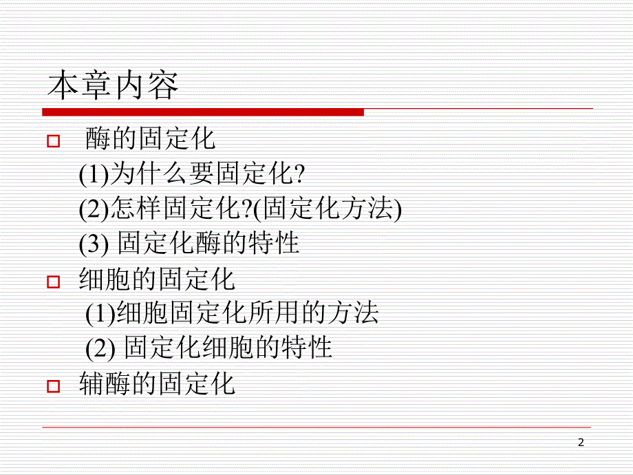 固定化酶与固定化细胞参考PPT_第2页