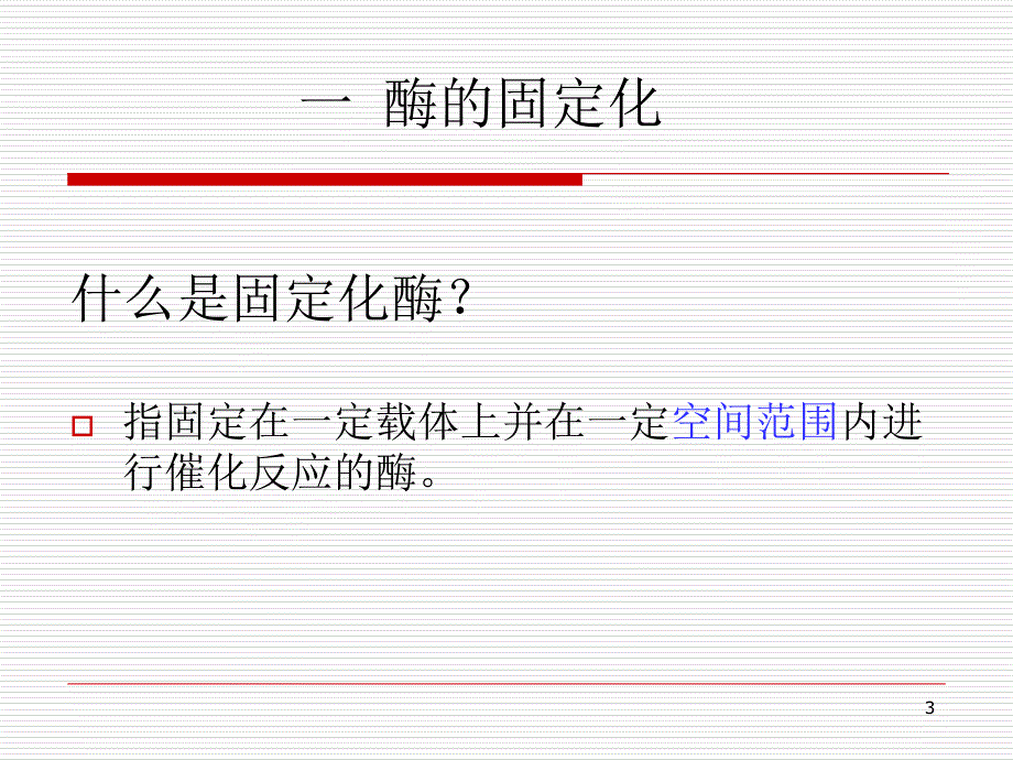 固定化酶与固定化细胞参考PPT_第3页