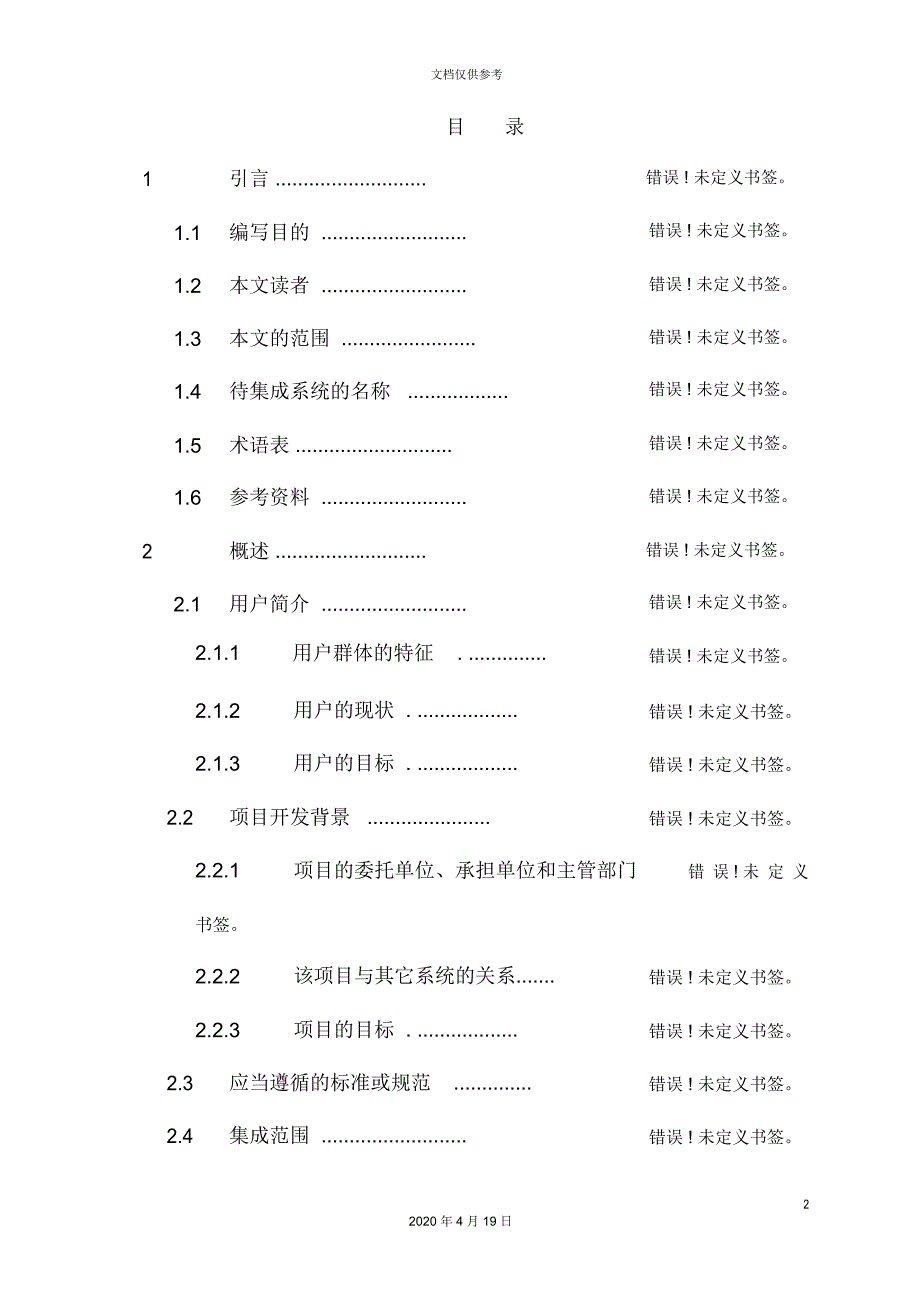 石油公司业务系统集成项目用户需求说明书_第4页