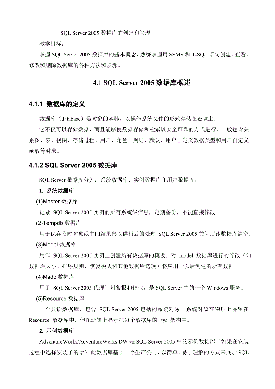 第4章 SQL Server 2005数据库的创建和管理_第1页