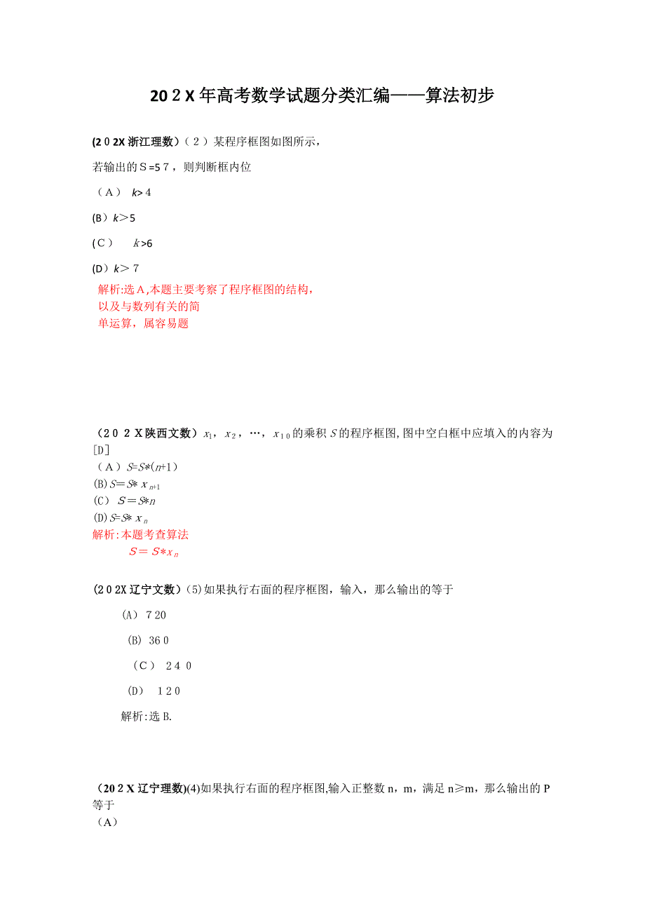 高考数学试题分类汇编算法初步_第1页