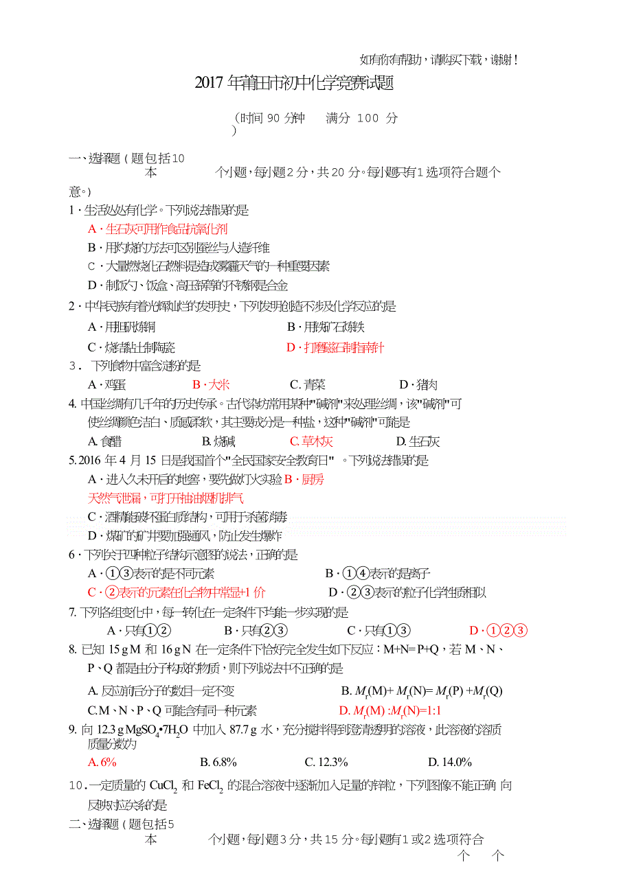 2017年莆田初中化学竞赛试题.doc_第1页