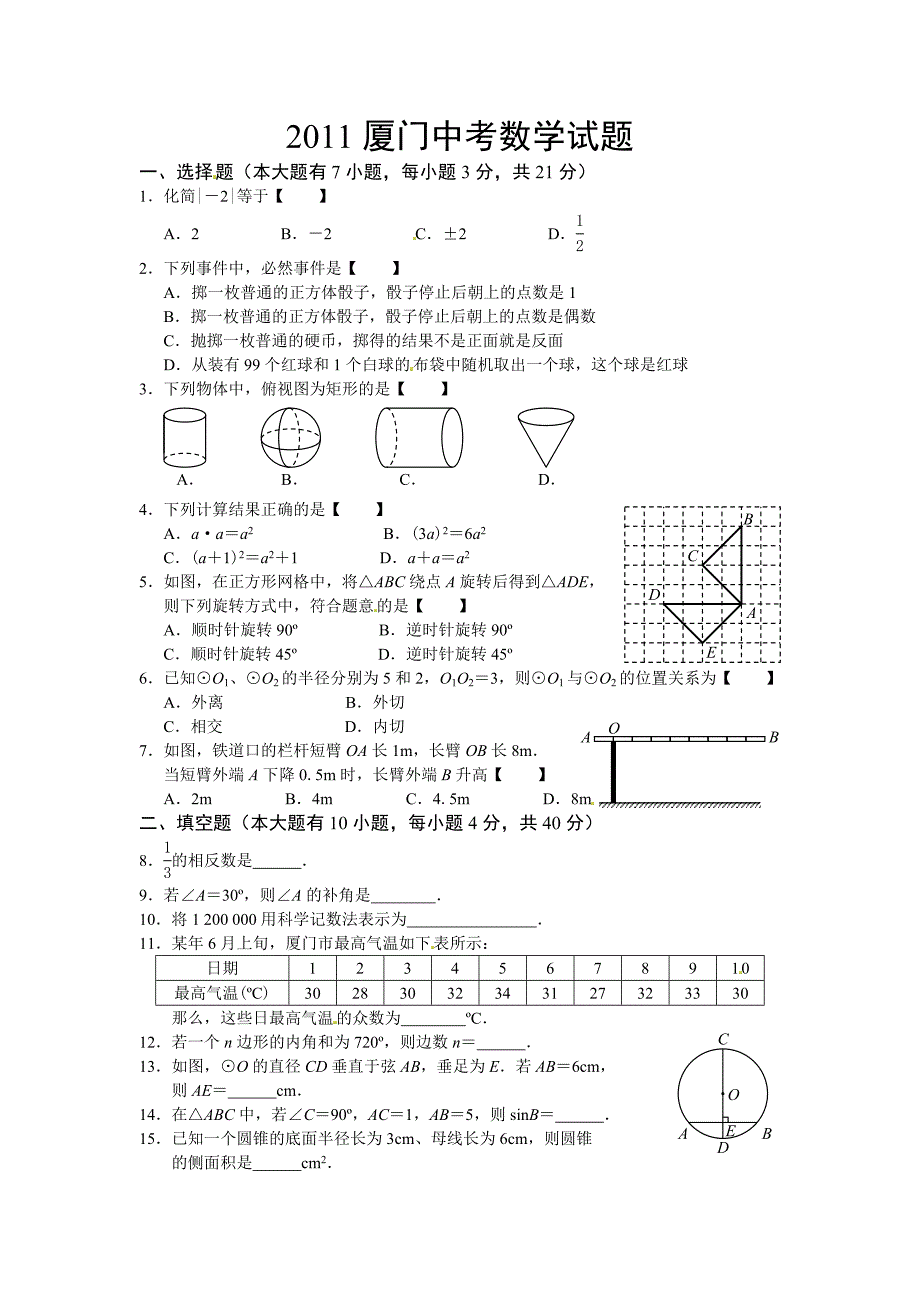 2011厦门中考数学试卷_第1页