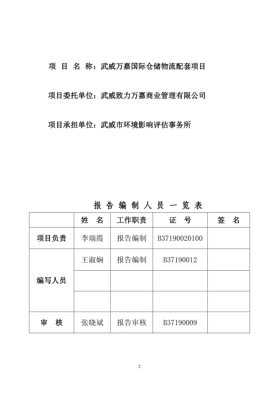 万嘉国际仓储物流配套项目环境影响报告表_第3页