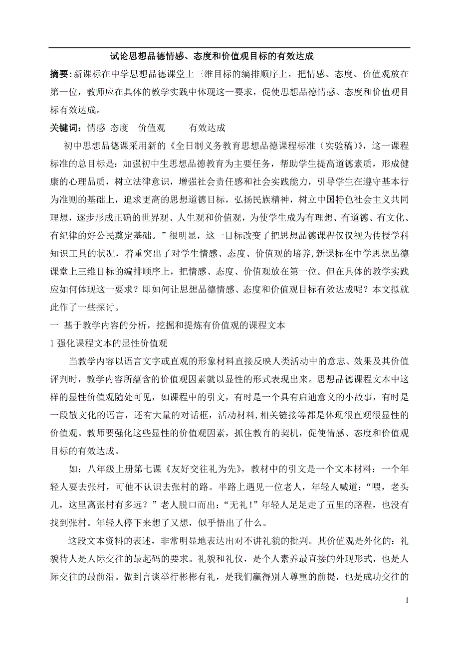 试论思想品德情感、态度和价值观目标的有效达成_第1页