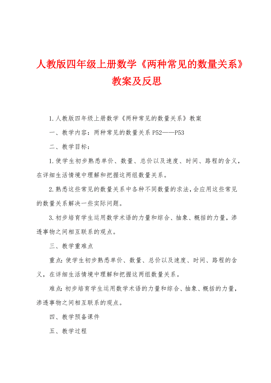 人教版四年级上册数学《两种常见的数量关系》教案及反思.doc_第1页