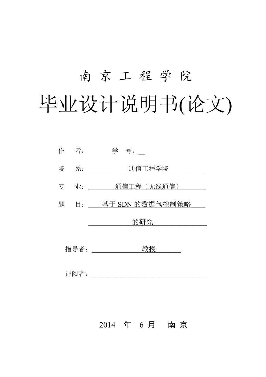 基于sdn的数据包控制策略的研究本科论文_第1页