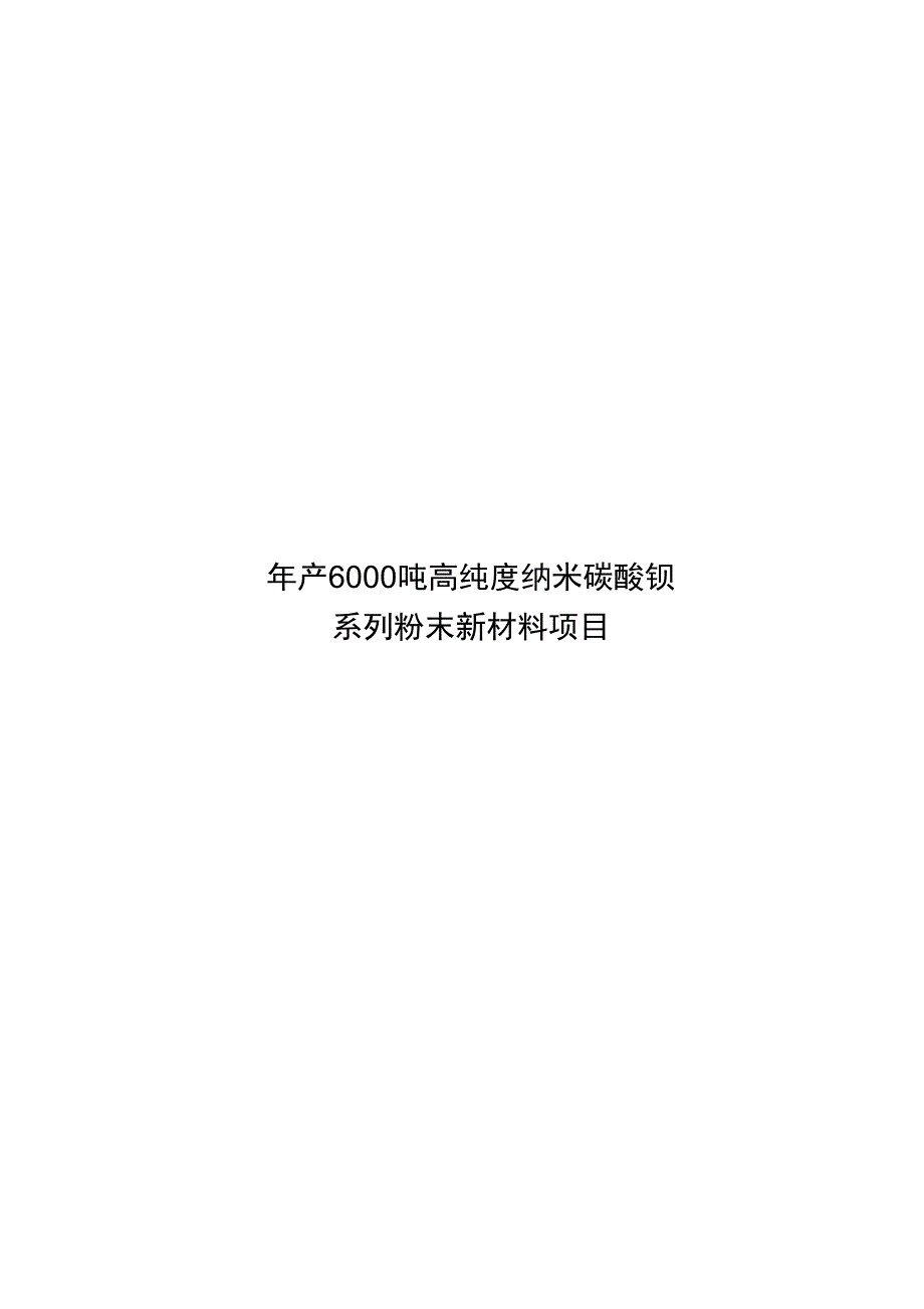 年产6000吨高纯度纳米碳酸钡系列粉末新材料项目可行性报告_第1页