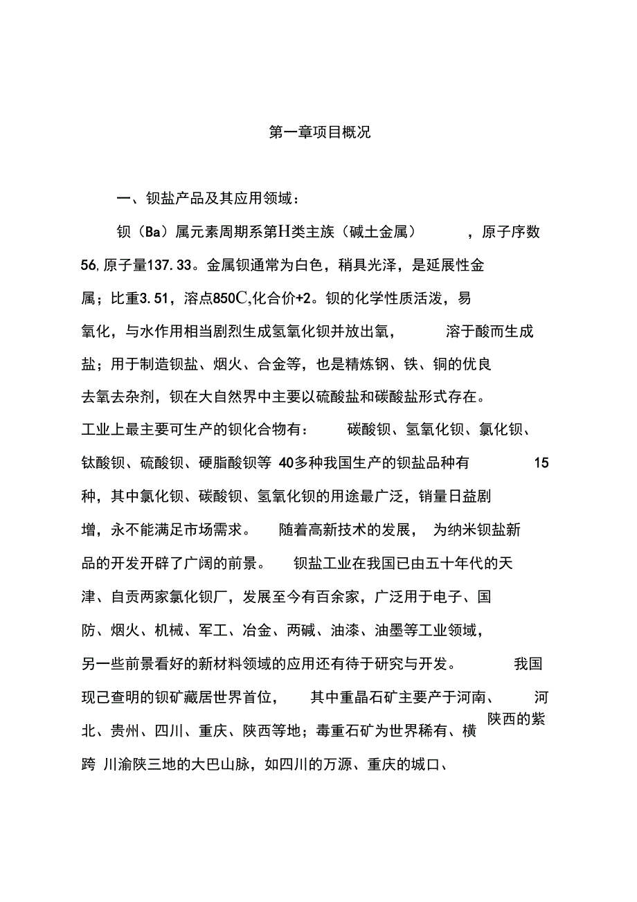 年产6000吨高纯度纳米碳酸钡系列粉末新材料项目可行性报告_第4页