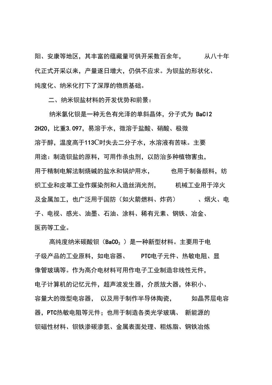 年产6000吨高纯度纳米碳酸钡系列粉末新材料项目可行性报告_第5页