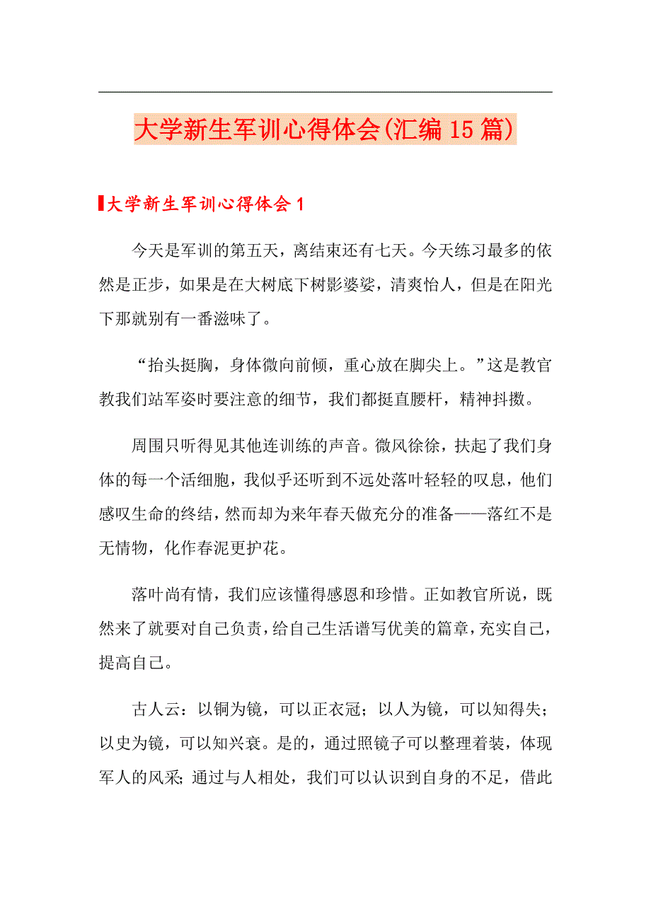 大学新生军训心得体会(汇编15篇)_第1页