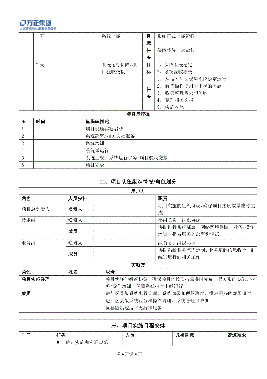 附件三、国库集中支付系统实施准备工作项目总体实施计划签章确认稿_第4页