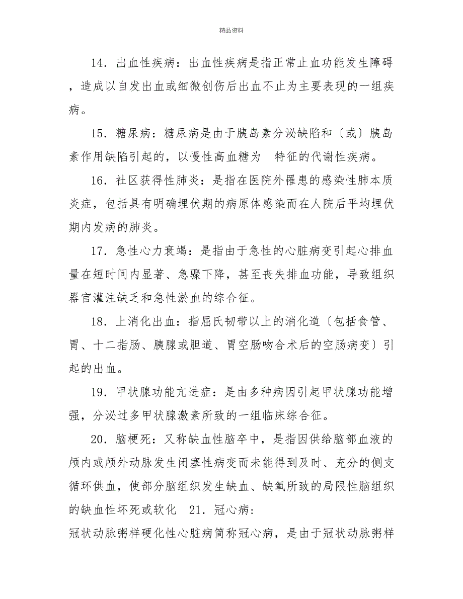 最新国家开放大学电大本科《内科护理学》名词解释题题库及答案（试卷号：1323）_第3页