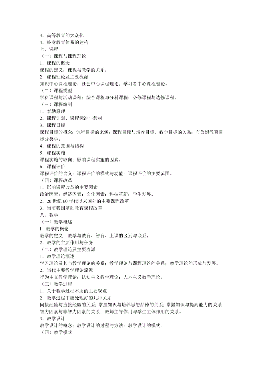 2012年全国硕士研究生教育学大纲_第4页