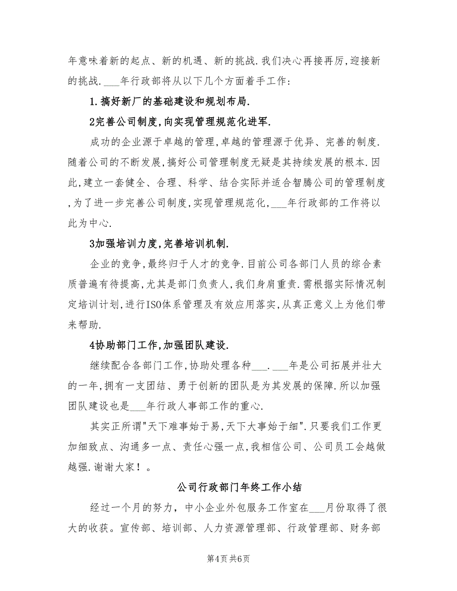 2022年公司行政部门年度工作总结_第4页