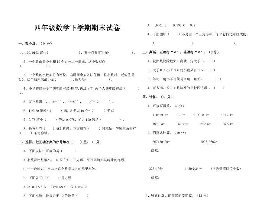 四年级数学下学期期末试卷_第1页