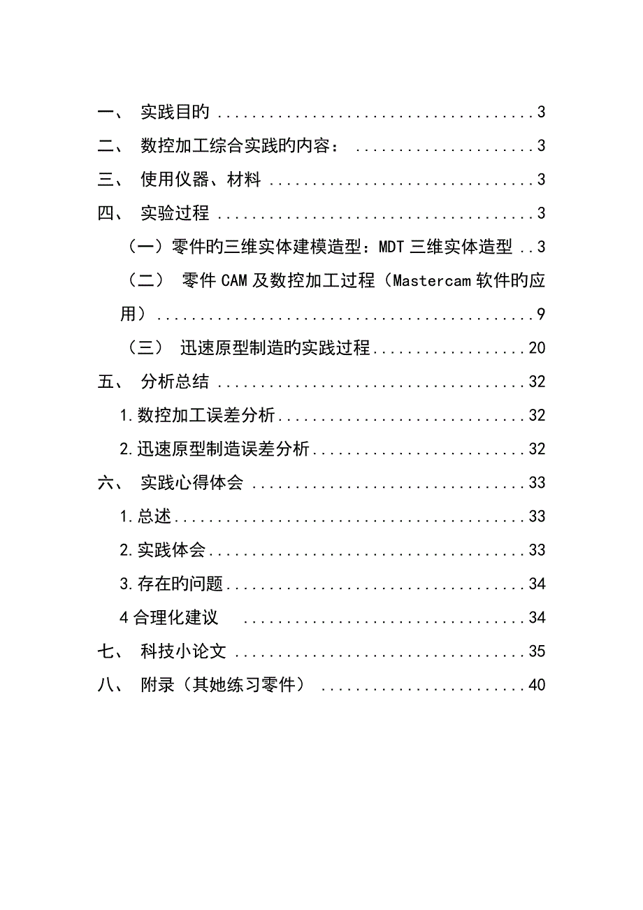 重大数控加工优质课程设计基础报告_第2页