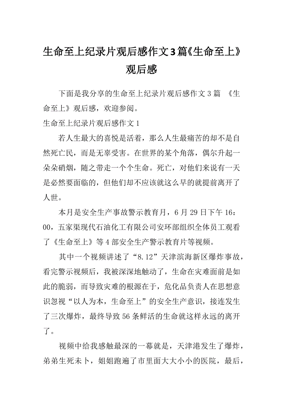 生命至上纪录片观后感作文3篇《生命至上》观后感_第1页