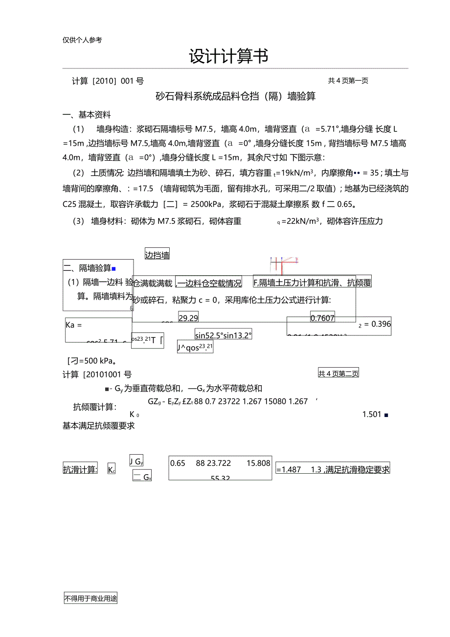 砂石骨料系统挡隔墙计算书001_第1页