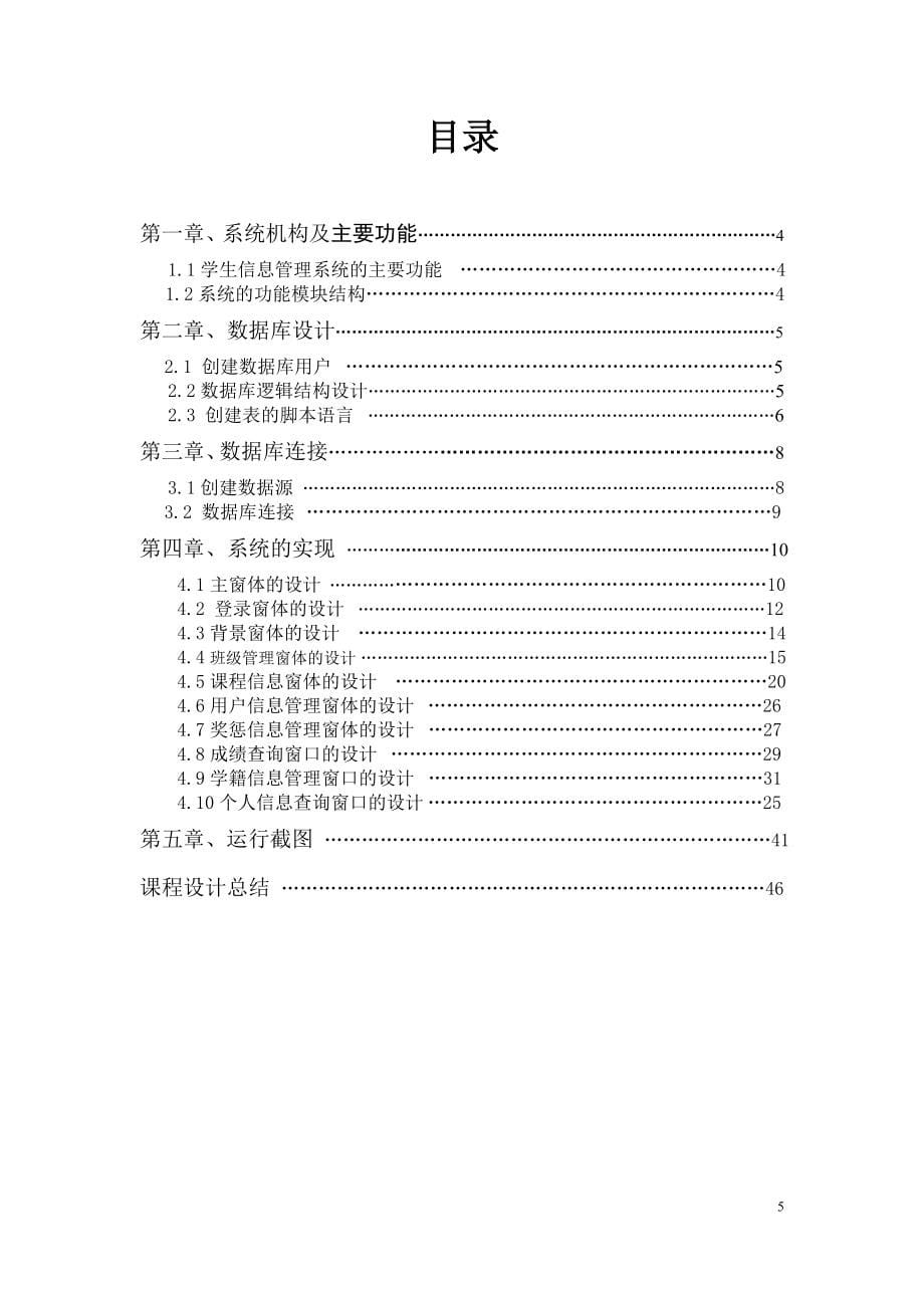 VBoracle学生学籍管理系统课程设计报告_第5页