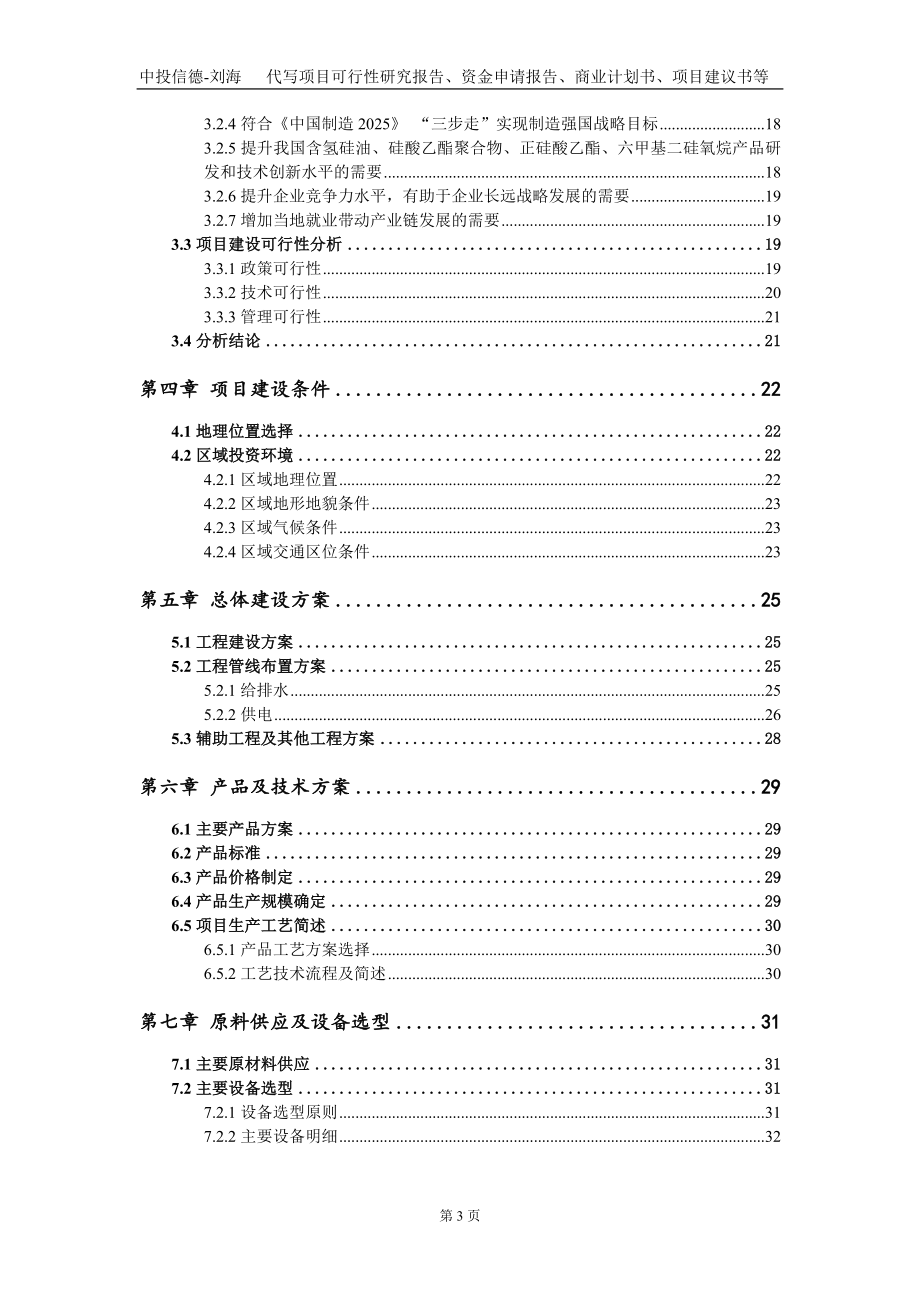 含氢硅油、硅酸乙酯聚合物、正硅酸乙酯、六甲基二硅氧烷项目资金申请报告写作模板_第3页