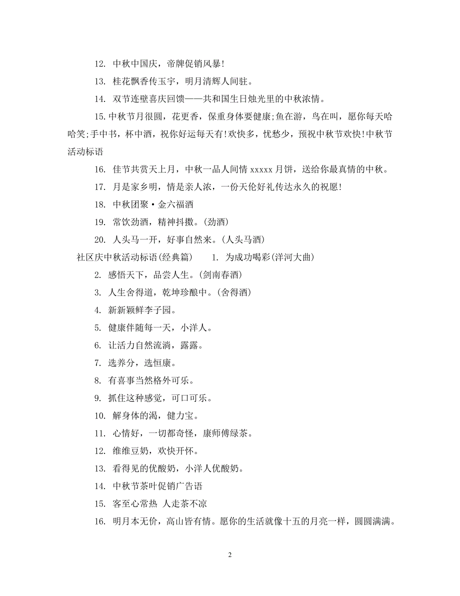 2023年社区庆中秋活动标语.DOC_第2页
