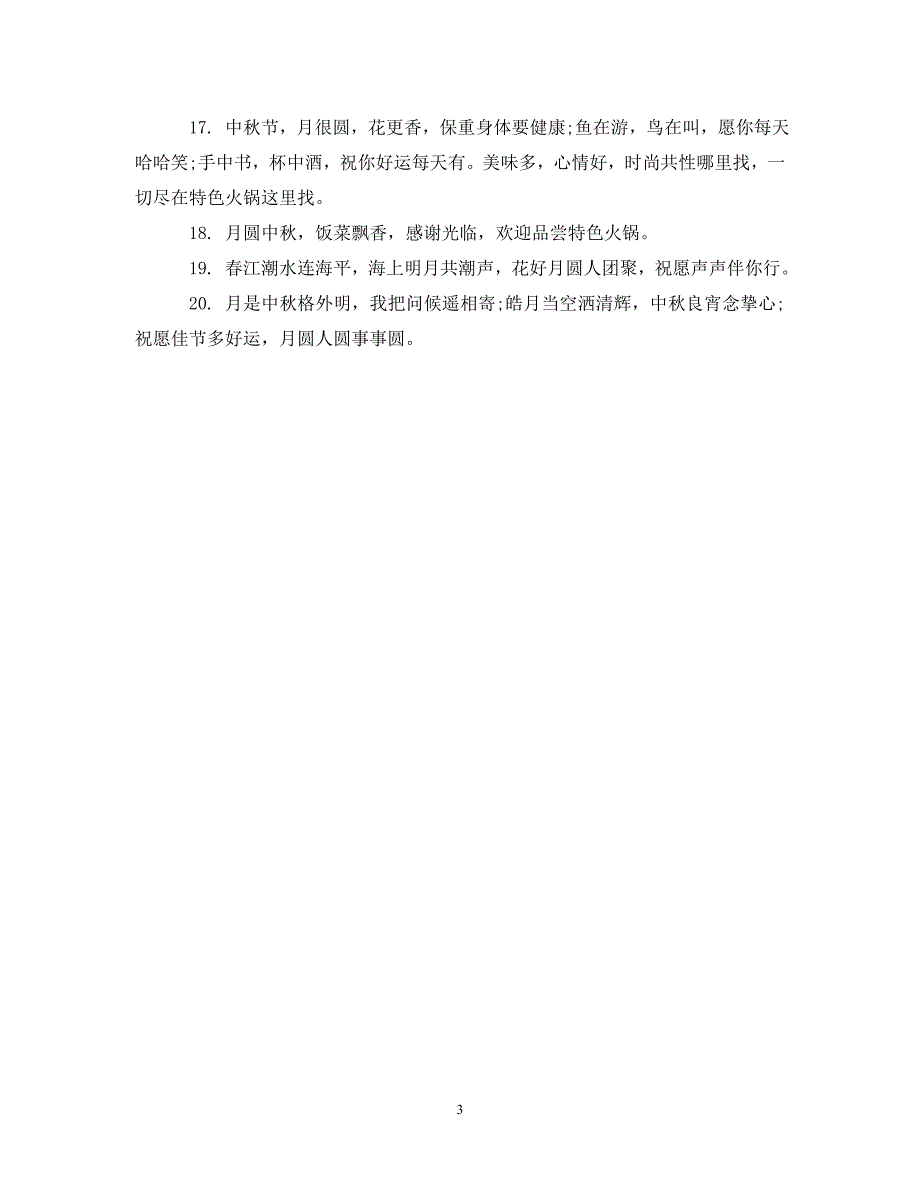 2023年社区庆中秋活动标语.DOC_第3页