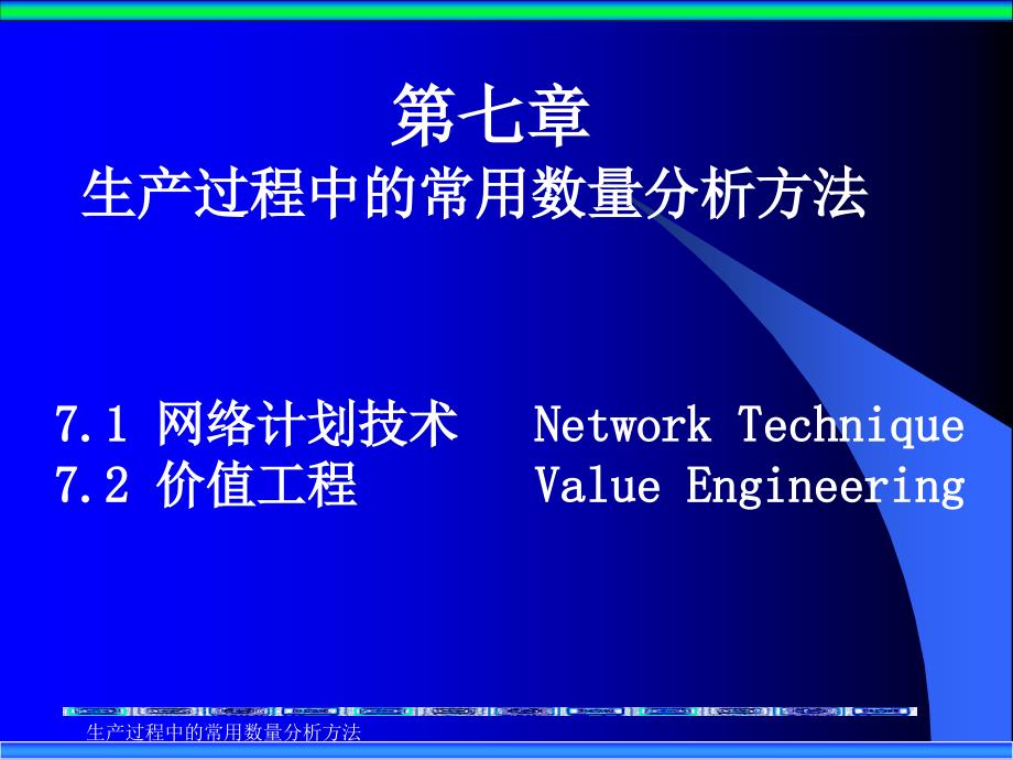 生产过程中的常用数量分析方法课件_第1页