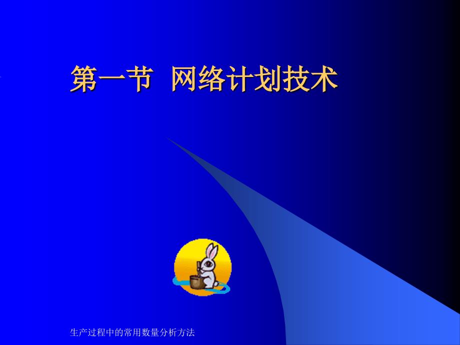 生产过程中的常用数量分析方法课件_第2页