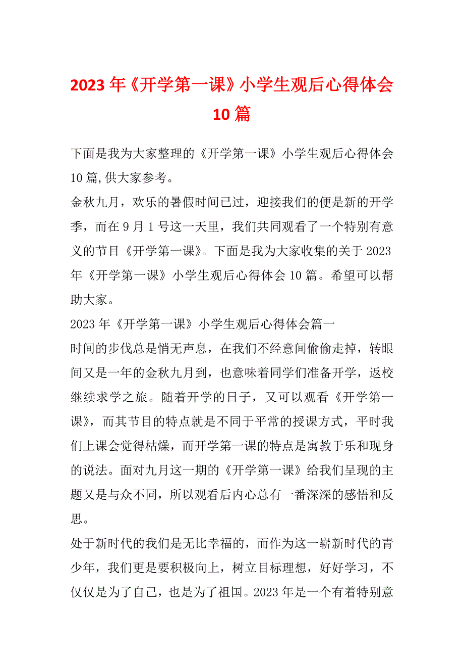 2023年《开学第一课》小学生观后心得体会10篇_第1页