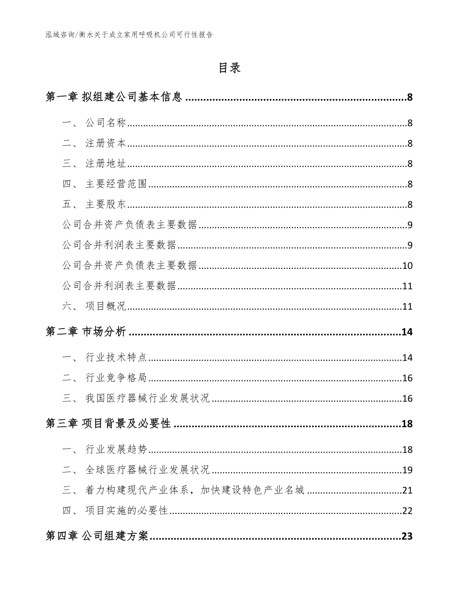 衡水关于成立家用呼吸机公司可行性报告（范文模板）_第2页