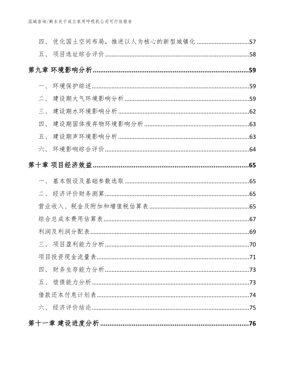 衡水关于成立家用呼吸机公司可行性报告（范文模板）_第4页