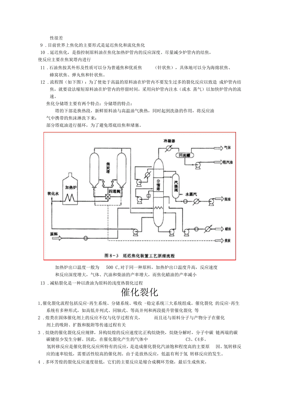 石油炼制工程复习重点_第4页