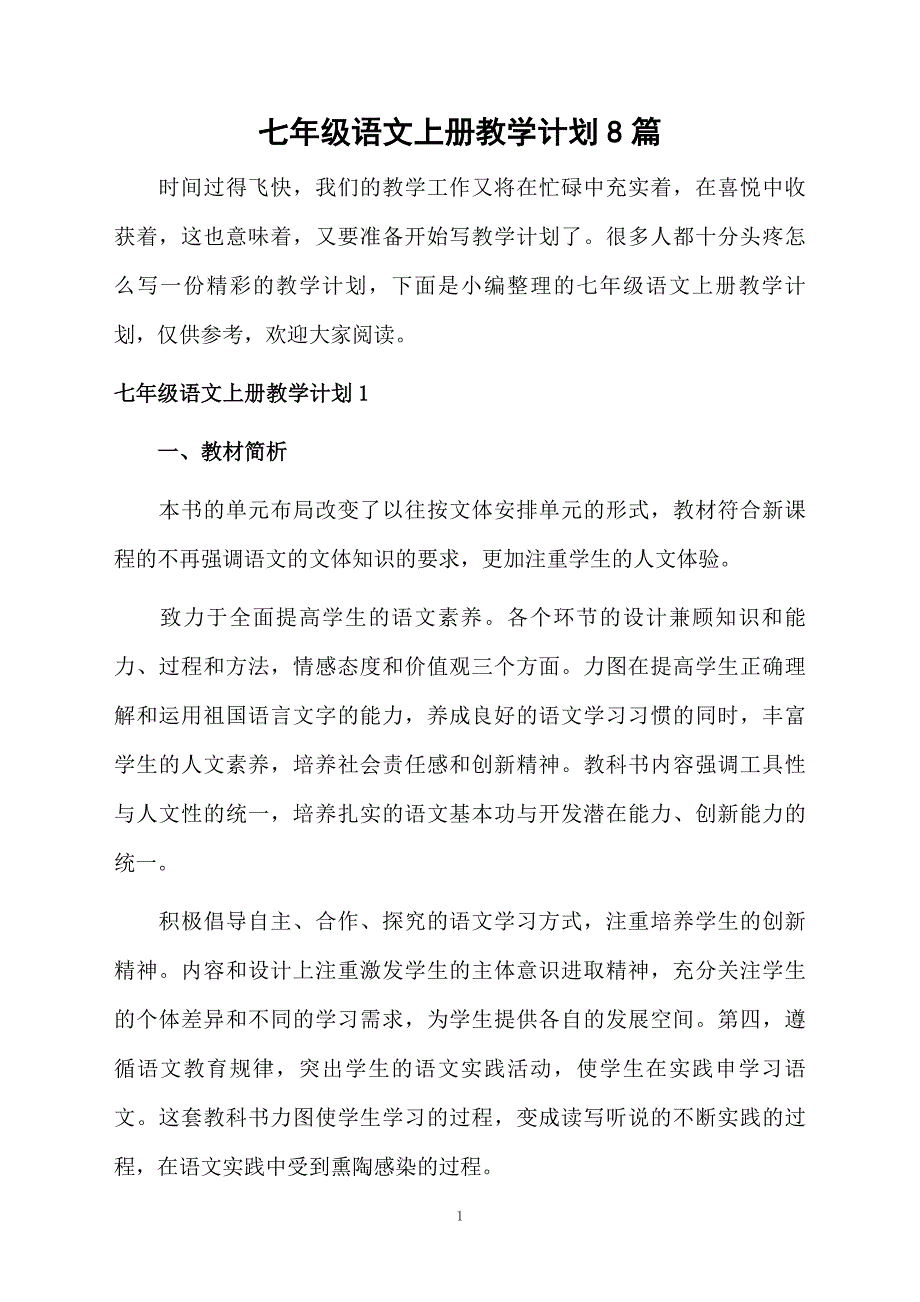 七年级语文上册教学计划8篇_第1页