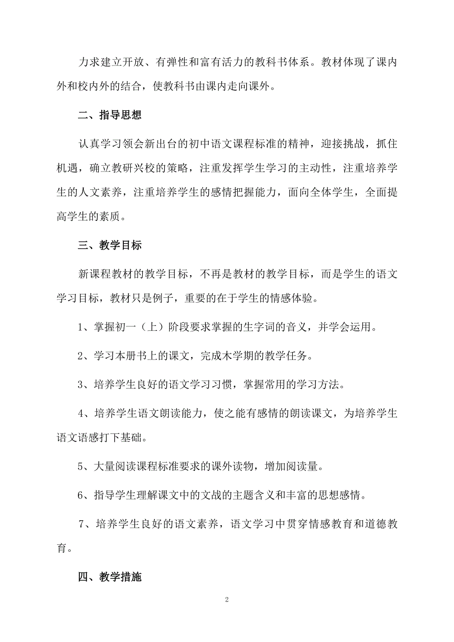 七年级语文上册教学计划8篇_第2页