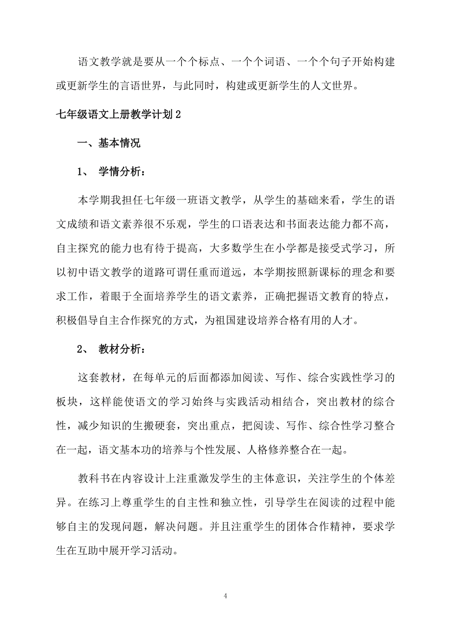 七年级语文上册教学计划8篇_第4页