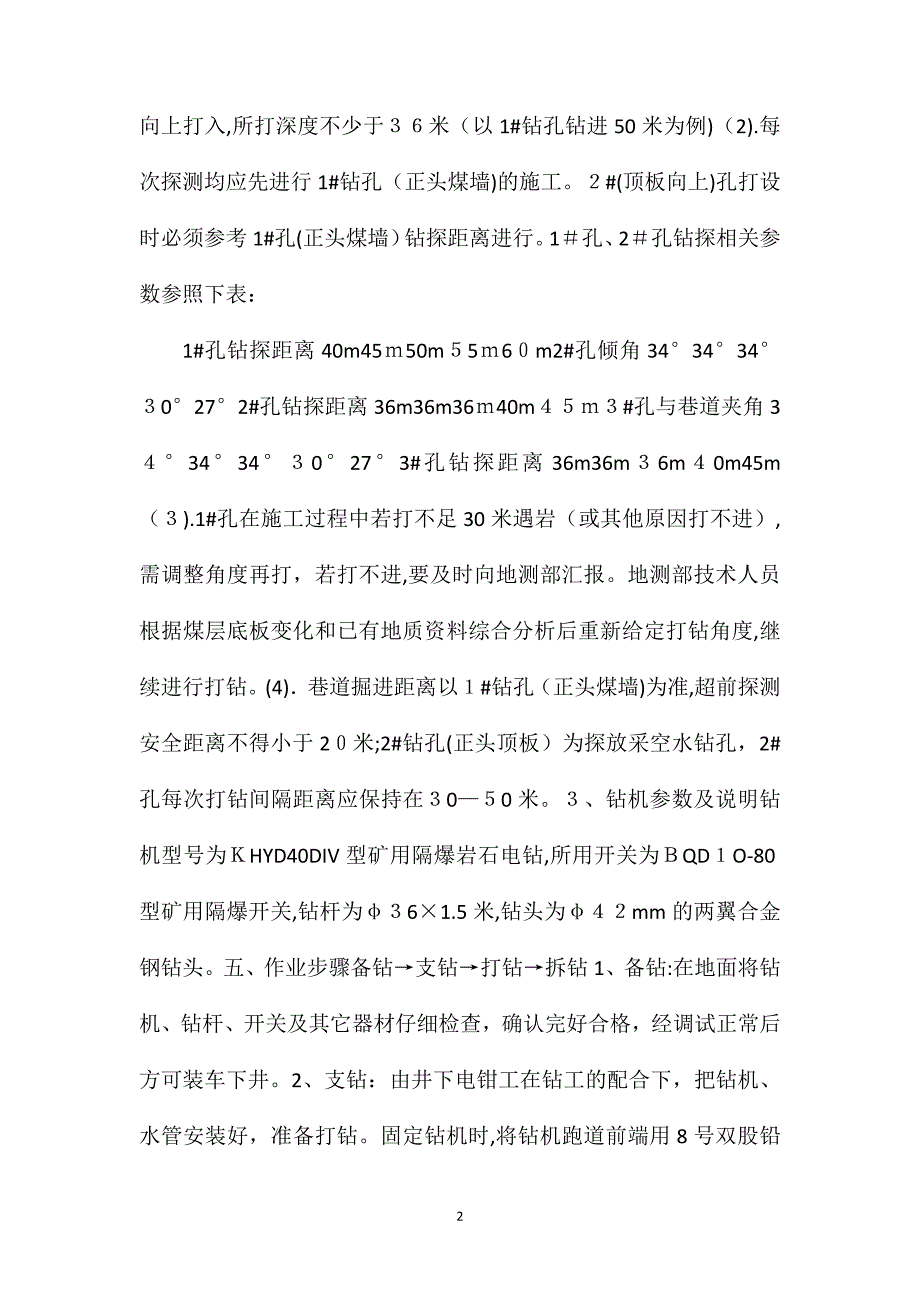 轨道巷掘进超前钻孔作业安全技术措施_第2页