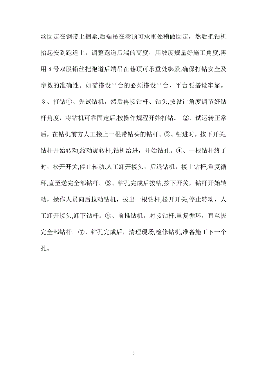 轨道巷掘进超前钻孔作业安全技术措施_第3页