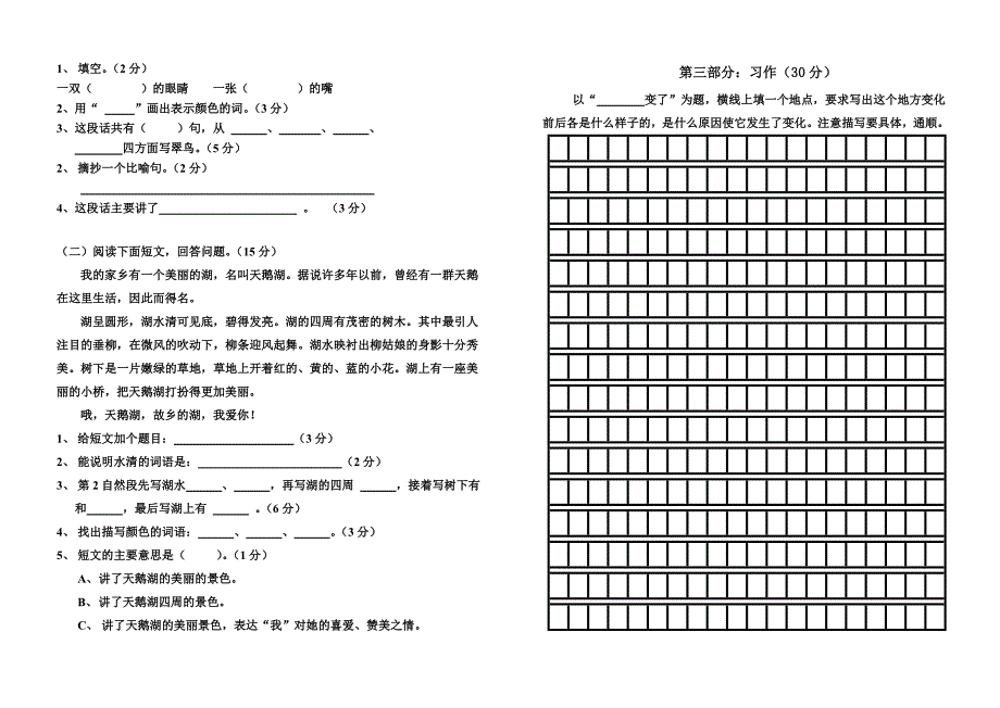 新课标人教版三年级下册语文第二单元试卷.doc_第2页