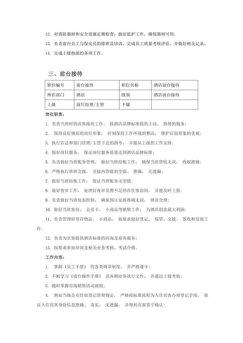 最新酒店各岗位职责8_第3页