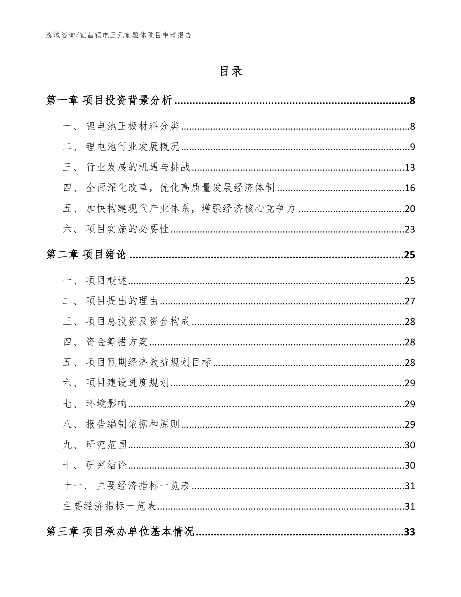 宜昌锂电三元前驱体项目申请报告（范文参考）_第1页