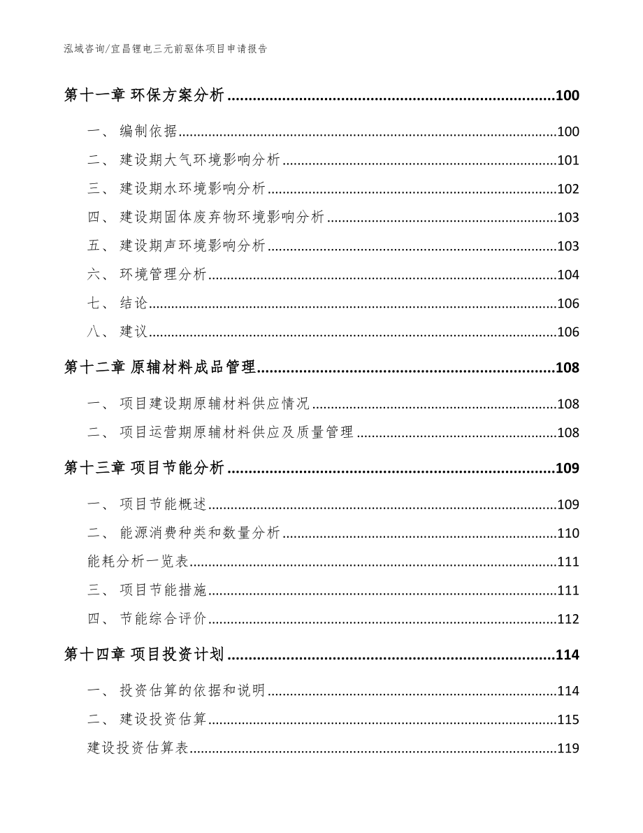 宜昌锂电三元前驱体项目申请报告（范文参考）_第4页