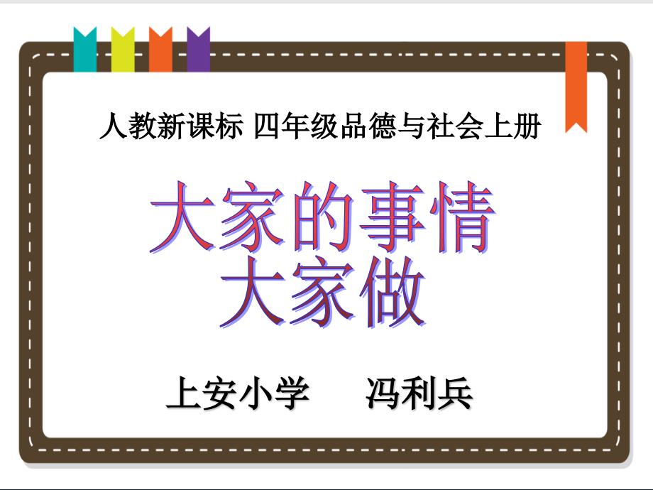 《大家的事情大家做》教学课件_第1页